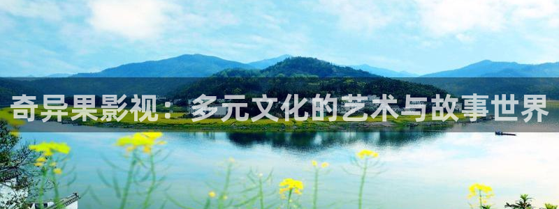 色七七影院在线播放：奇异果影视：多元文化的艺术与故事世界