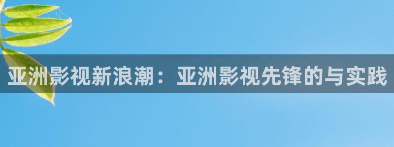 七七影视大全免费观看电视剧高清：亚洲影视新浪潮：亚洲影视先锋的与实践