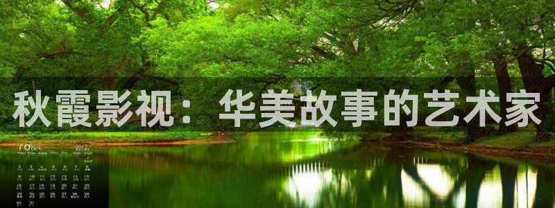 七七影视下载：秋霞影视：华美故事的艺术家