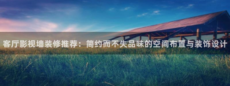 七七影视大全最新版本：客厅影视墙装修推荐：简约而不失品味的空间布置与装饰设计