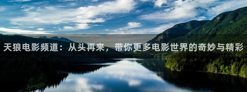 米奇七七七影院：天狼电影频道：从头再来，带你更多电影世界的奇妙与精彩