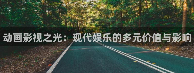 伦理片七七影院：动画影视之光：现代娱乐的多元价值与影响